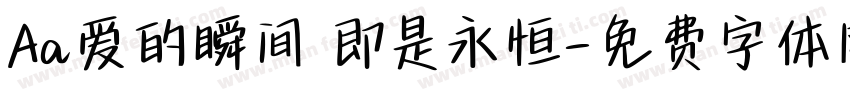 Aa爱的瞬间 即是永恒字体转换